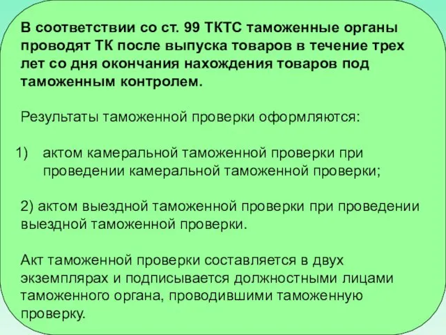 В соответствии со ст. 99 ТКТС таможенные органы проводят ТК после