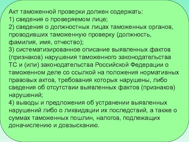 Акт таможенной проверки должен содержать: 1) сведения о проверяемом лице; 2)