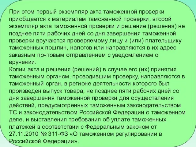 При этом первый экземпляр акта таможенной проверки приобщается к материалам таможенной