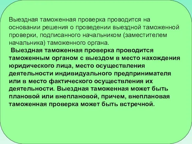 Выездная таможенная проверка проводится на основании решения о проведении выездной таможенной