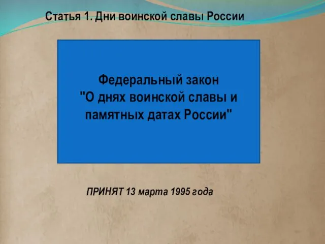 Статья 1. Дни воинской славы России Федеральный закон "О днях воинской