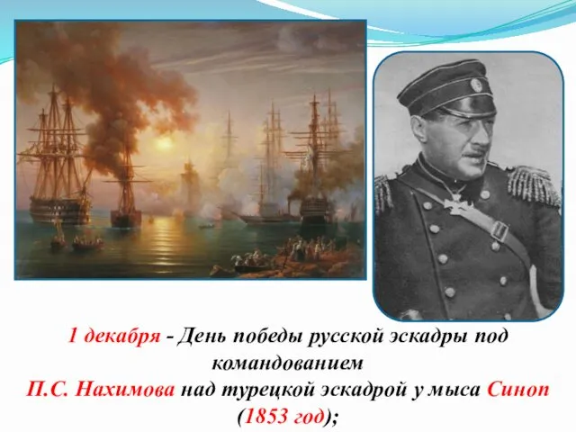 1 декабря - День победы русской эскадры под командованием П.С. Нахимова