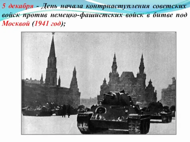 5 декабря - День начала контрнаступления советских войск против немецко-фашистских войск