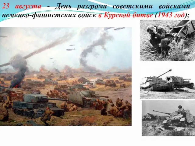 23 августа - День разгрома советскими войсками немецко-фашистских войск в Курской битве (1943 год);