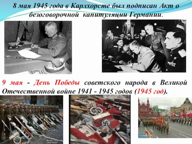 9 мая - День Победы советского народа в Великой Отечественной войне