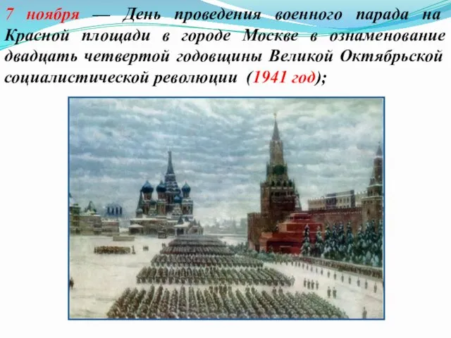 7 ноября — День проведения военного парада на Красной площади в