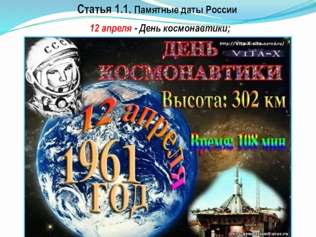 12 апреля - День космонавтики; Статья 1.1. Памятные даты России