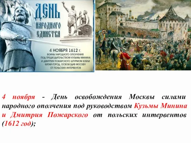 4 ноября - День освобождения Москвы силами народного ополчения под руководством