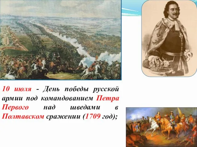 10 июля - День победы русской армии под командованием Петра Первого