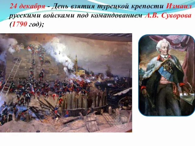 24 декабря - День взятия турецкой крепости Измаил русскими войсками под командованием А.В. Суворова (1790 год);