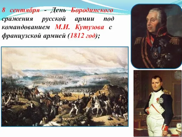 8 сентября - День Бородинского сражения русской армии под командованием М.И.
