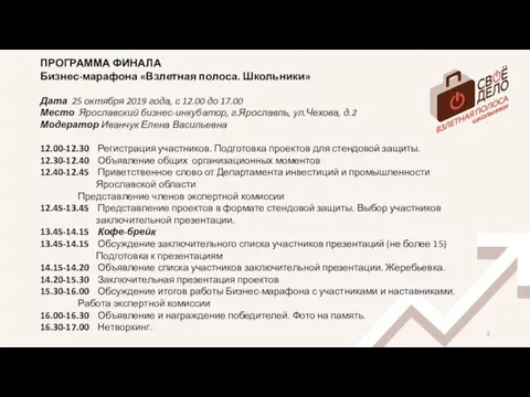 ПРОГРАММА ФИНАЛА Бизнес-марафона «Взлетная полоса. Школьники» Дата 25 октября 2019 года,