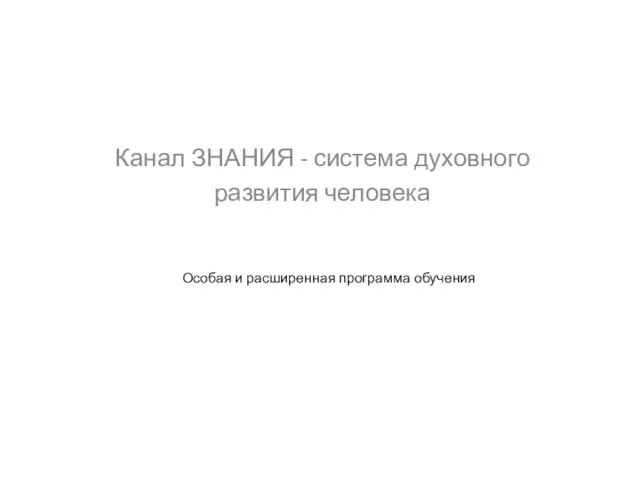 Канал ЗНАНИЯ - система духовного развития человека Особая и расширенная программа обучения