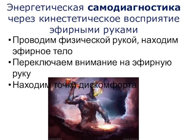 Энергетическая самодиагностика через кинестетическое восприятие эфирными руками Проводим физической рукой, находим