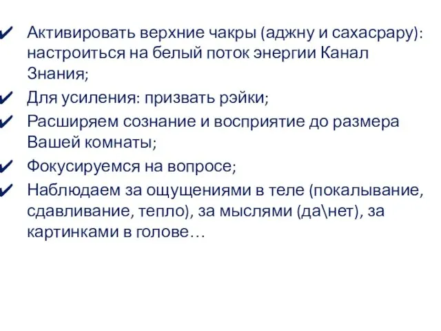 Активировать верхние чакры (аджну и сахасрару): настроиться на белый поток энергии