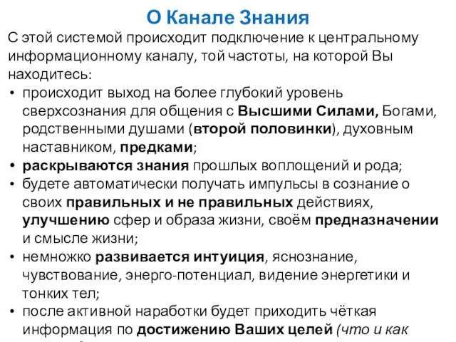 О Канале Знания С этой системой происходит подключение к центральному информационному