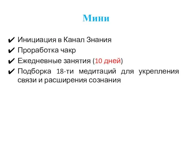 Инициация в Канал Знания Проработка чакр Ежедневные занятия (10 дней) Подборка