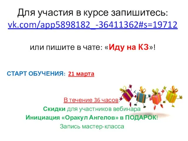 Для участия в курсе запишитесь: vk.com/app5898182_-36411362#s=19712 или пишите в чате: «Иду