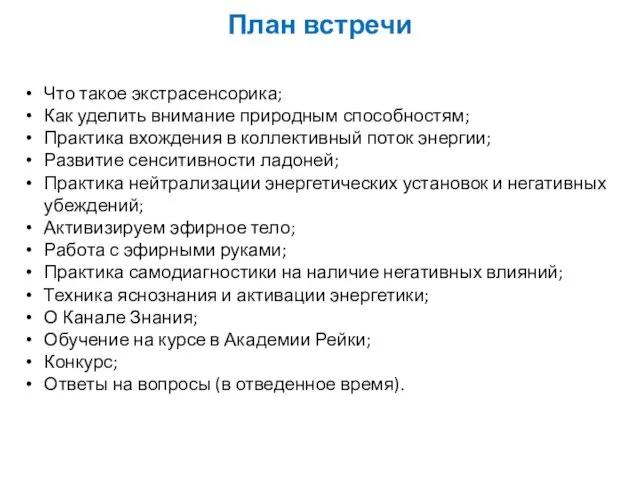 План встречи Что такое экстрасенсорика; Как уделить внимание природным способностям; Практика