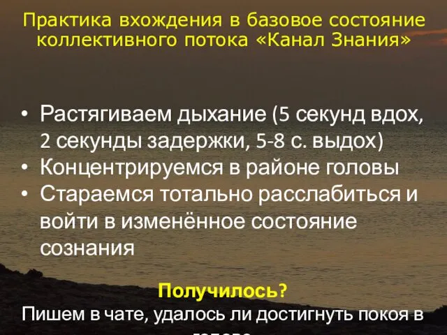 Практика вхождения в базовое состояние коллективного потока «Канал Знания» Растягиваем дыхание