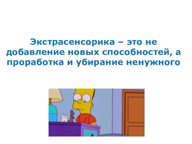 Экстрасенсорика – это не добавление новых способностей, а проработка и убирание ненужного