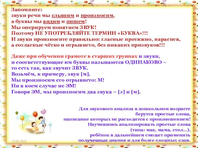 17.05.2013 http://aida.ucoz.ru Запомните: звуки речи мы слышим и произносим, а буквы