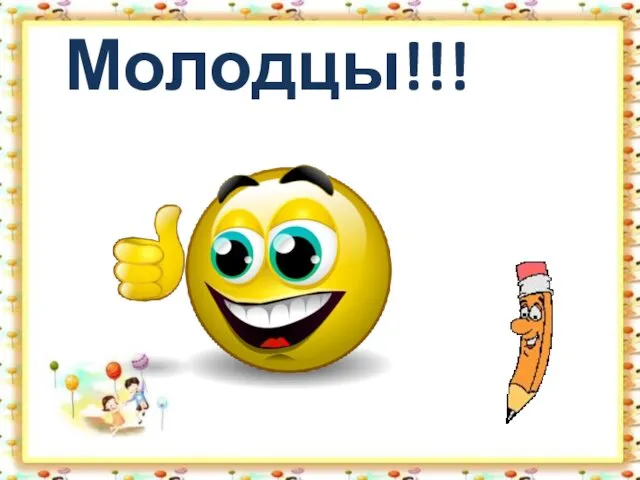 Молодцы!!!