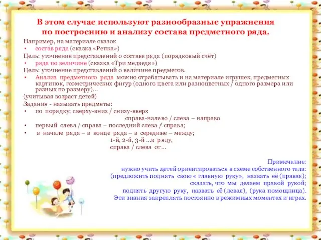 В этом случае используют разнообразные упражнения по построению и анализу состава