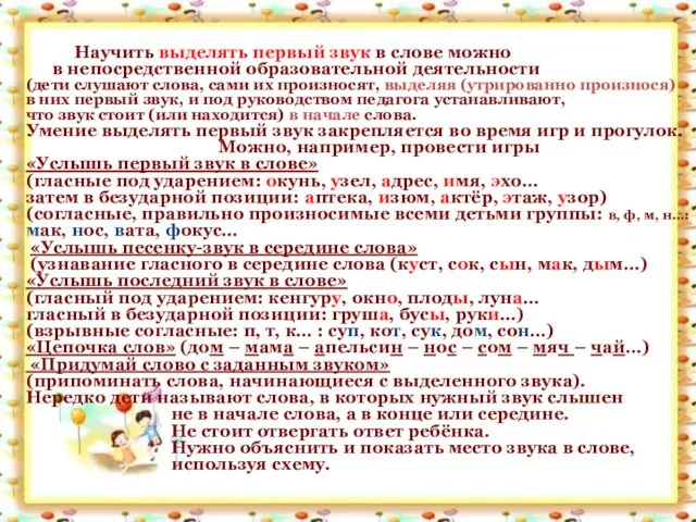 Научить выделять первый звук в слове можно в непосредственной образовательной деятельности