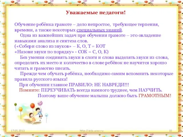 17.05.2013 http://aida.ucoz.ru Уважаемые педагоги! Обучение ребёнка грамоте – дело непростое, требующее