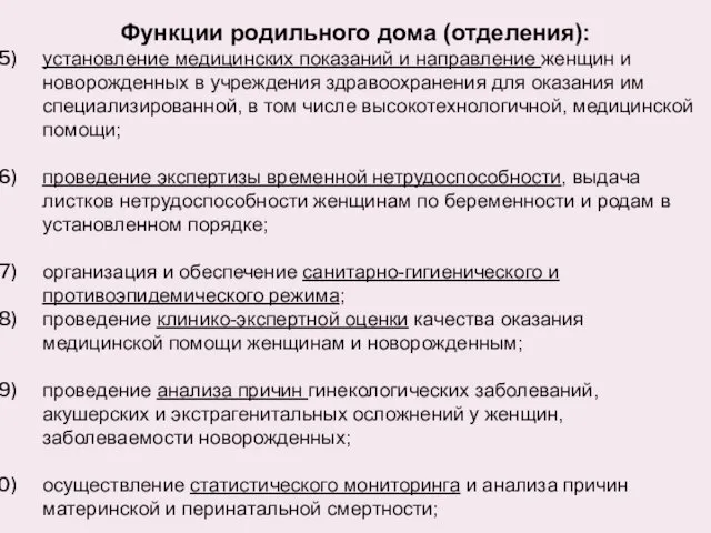 Функции родильного дома (отделения): установление медицинских показаний и направление женщин и