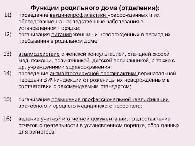 Функции родильного дома (отделения): проведение вакцинопрофилактики новорожденных и их обследование на