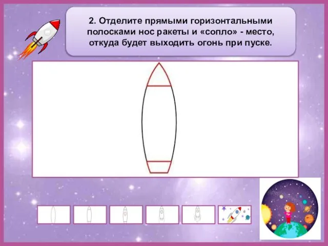 2. Отделите прямыми горизонтальными полосками нос ракеты и «сопло» - место,