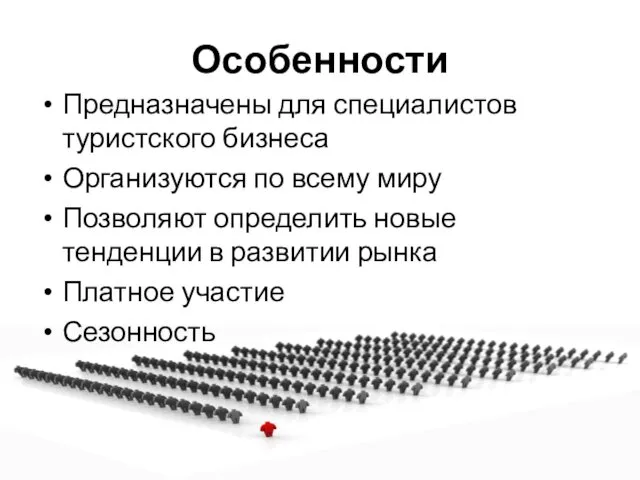 Особенности Предназначены для специалистов туристского бизнеса Организуются по всему миру Позволяют