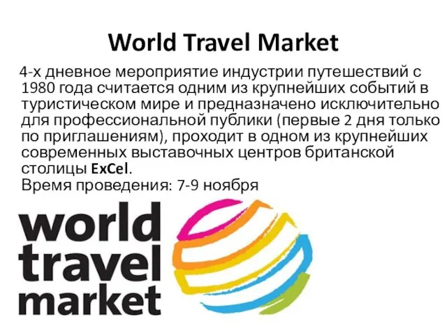 World Travel Market 4-х дневное мероприятие индустрии путешествий с 1980 года