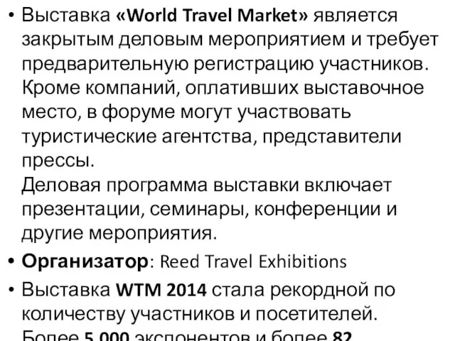 Выставка «World Travel Market» является закрытым деловым мероприятием и требует предварительную