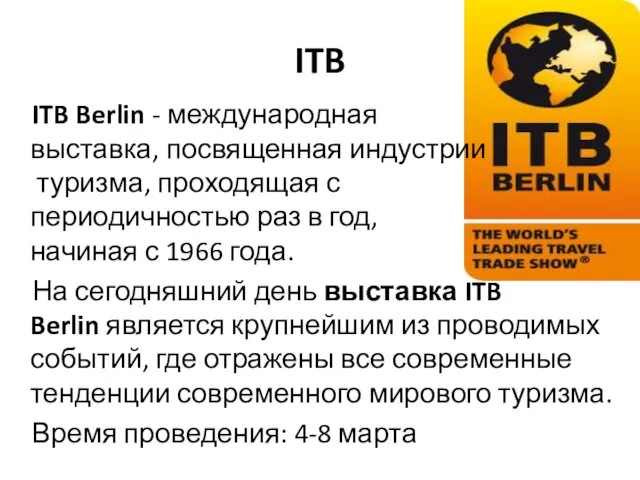 ITB Berlin - международная выставка, посвященная индустрии туризма, проходящая с периодичностью