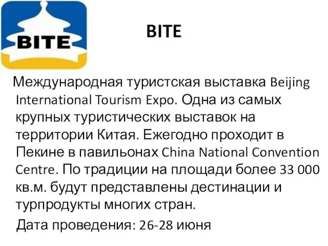 BITE Международная туристская выставка Beijing International Tourism Expo. Одна из самых