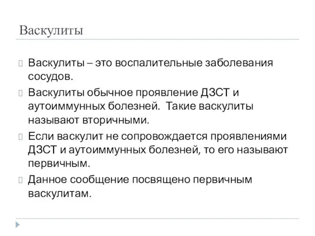 Васкулиты Васкулиты – это воспалительные заболевания сосудов. Васкулиты обычное проявление ДЗСТ