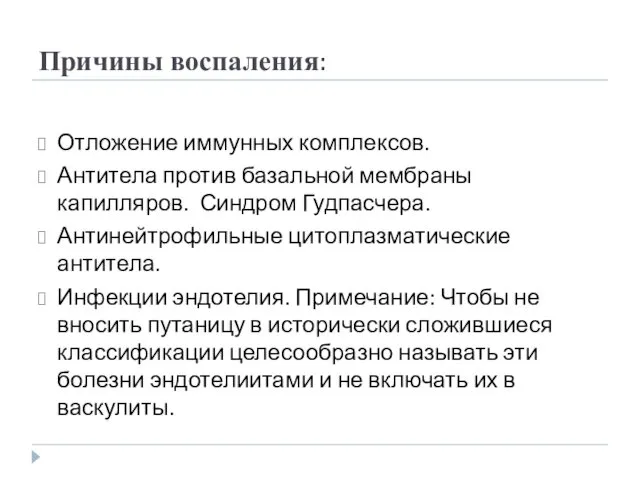 Причины воспаления: Отложение иммунных комплексов. Антитела против базальной мембраны капилляров. Синдром