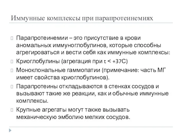 Иммунные комплексы при парапротеинемиях Парапротеинемии – это присутствие в крови аномальных