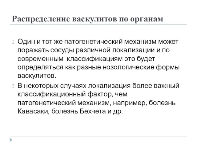 Распределение васкулитов по органам Один и тот же патогенетический механизм может