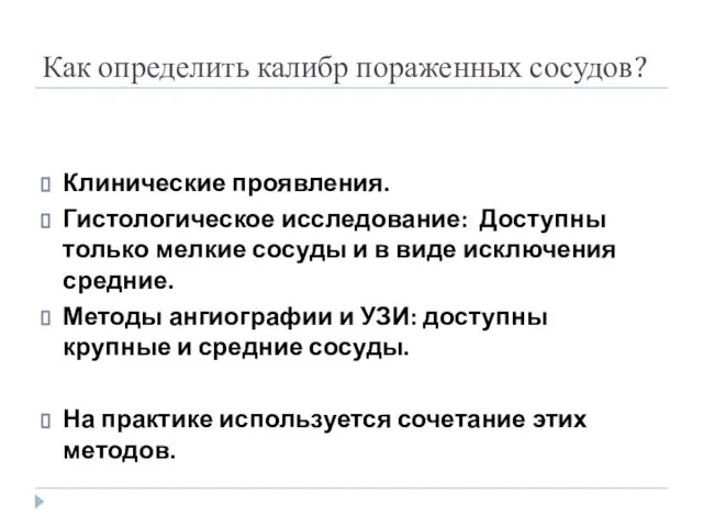 Как определить калибр пораженных сосудов? Клинические проявления. Гистологическое исследование: Доступны только