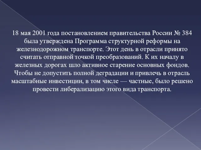 18 мая 2001 года постановлением правительства России № 384 была утверждена