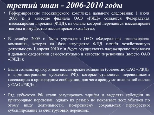 третий этап - 2006-2010 годы Реформирование пассажирского комплекса дальнего следования: 1