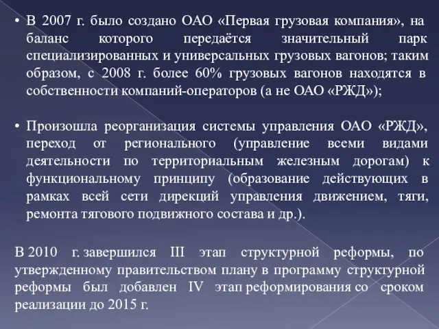 В 2007 г. было создано ОАО «Первая грузовая компания», на баланс