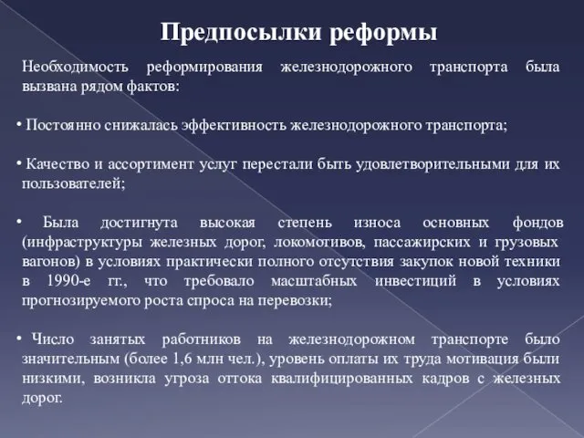 Необходимость реформирования железнодорожного транспорта была вызвана рядом фактов: Постоянно снижалась эффективность