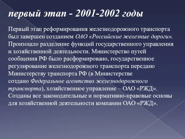 Первый этап реформирования железнодорожного транспорта был завершен созданием ОАО «Российские железные