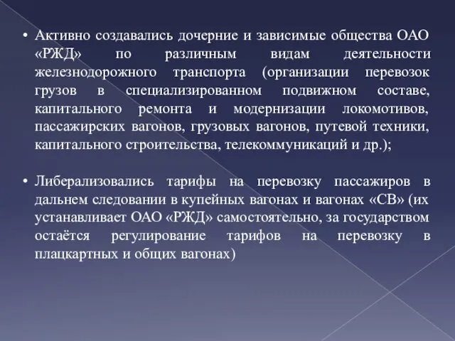 Активно создавались дочерние и зависимые общества ОАО «РЖД» по различным видам