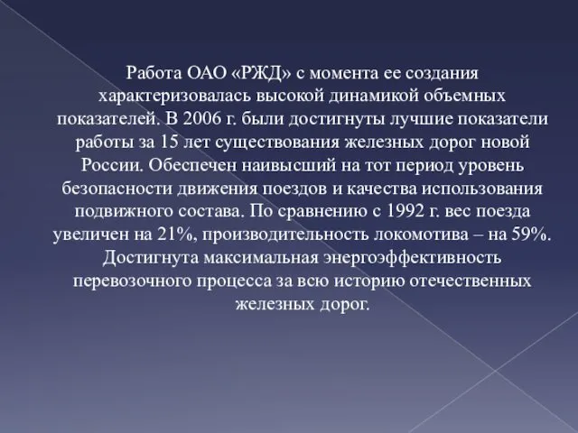 Работа ОАО «РЖД» с момента ее создания характеризовалась высокой динамикой объемных